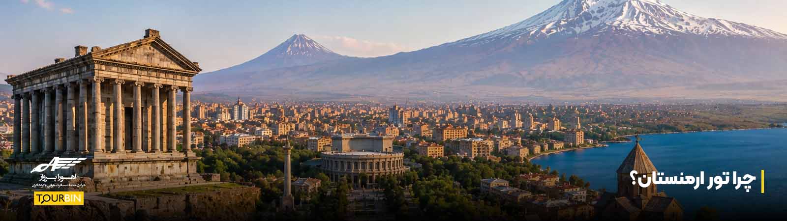 چرا تور ارمنستان؟